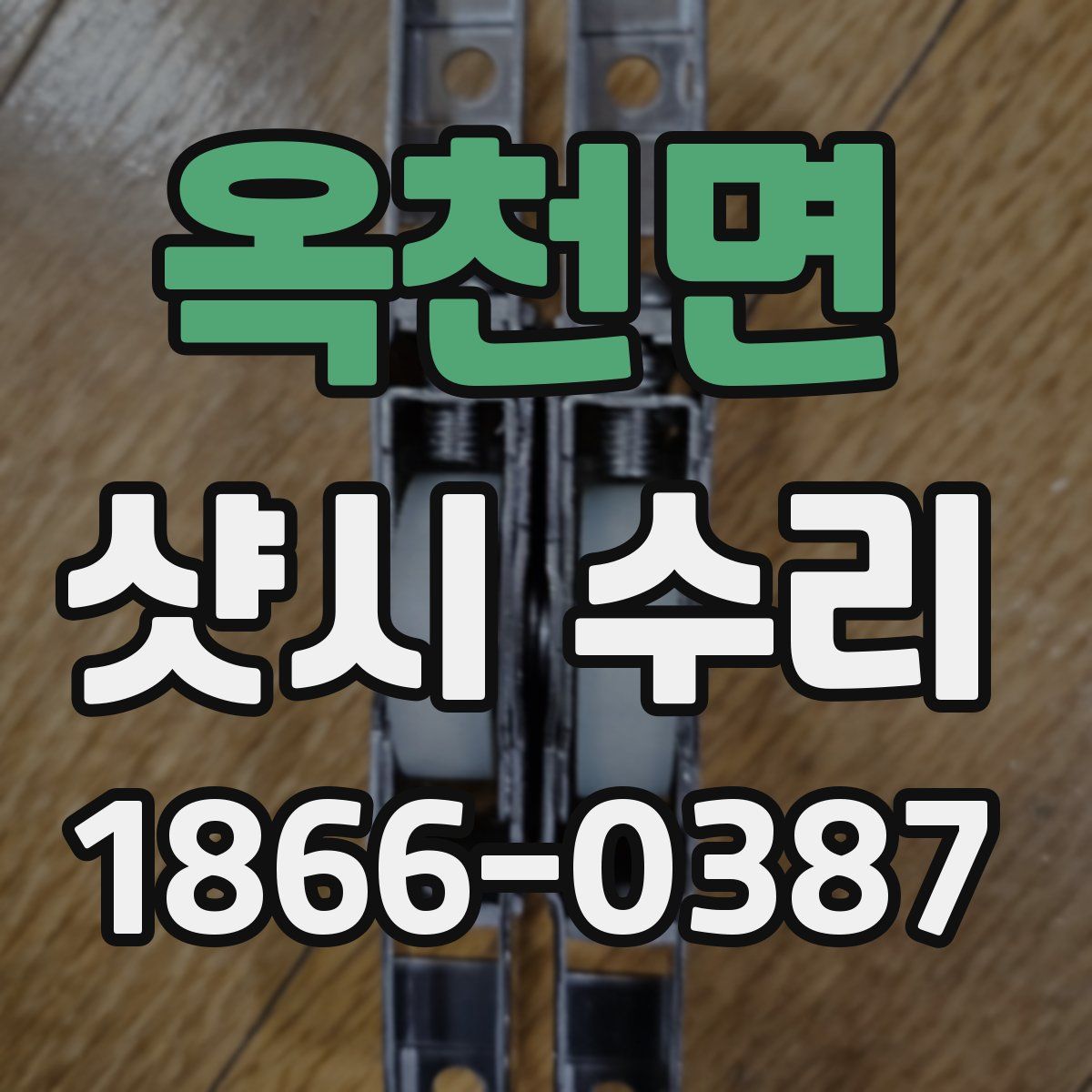 옥천면 샷시 수리