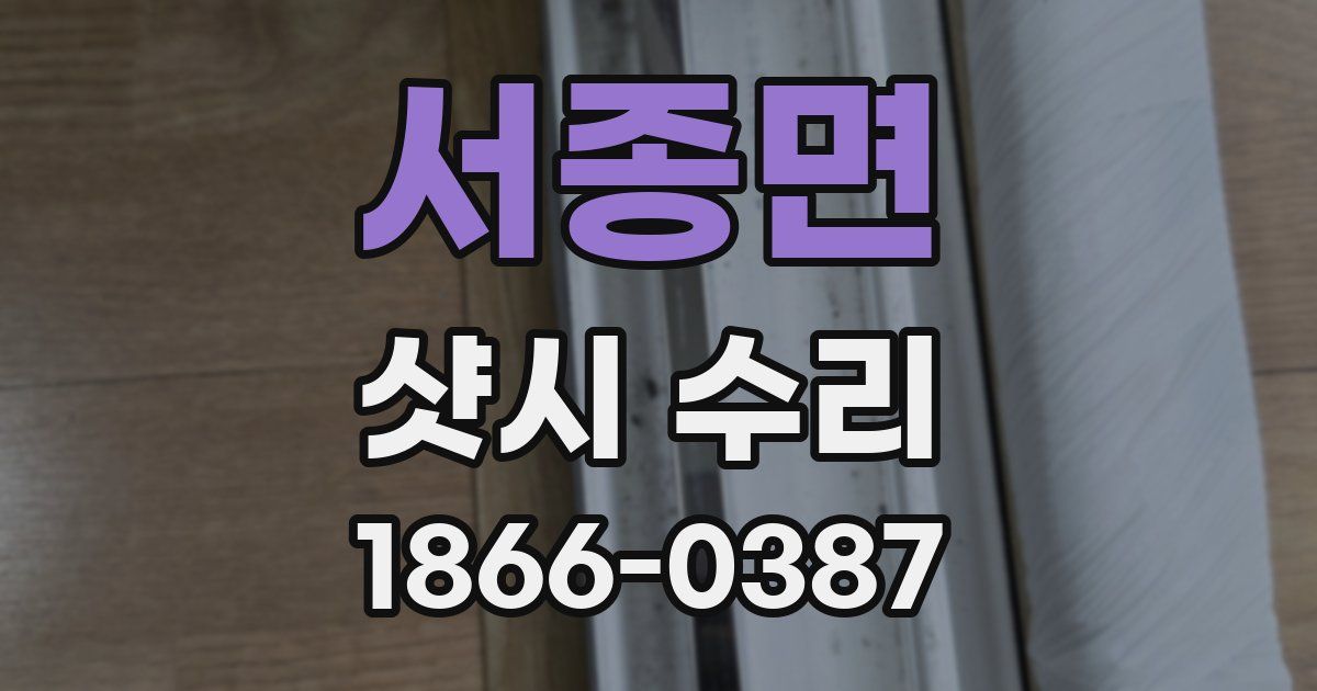 서종면 샷시 수리