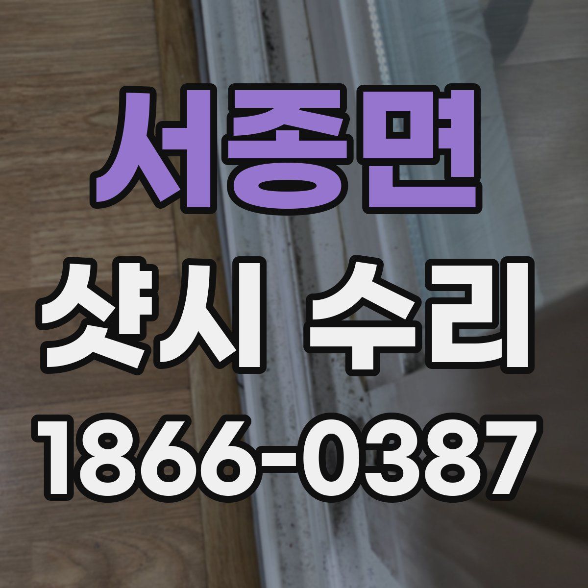 서종면 샷시 수리
