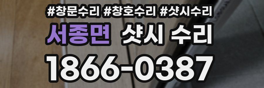 서종면 샷시 수리