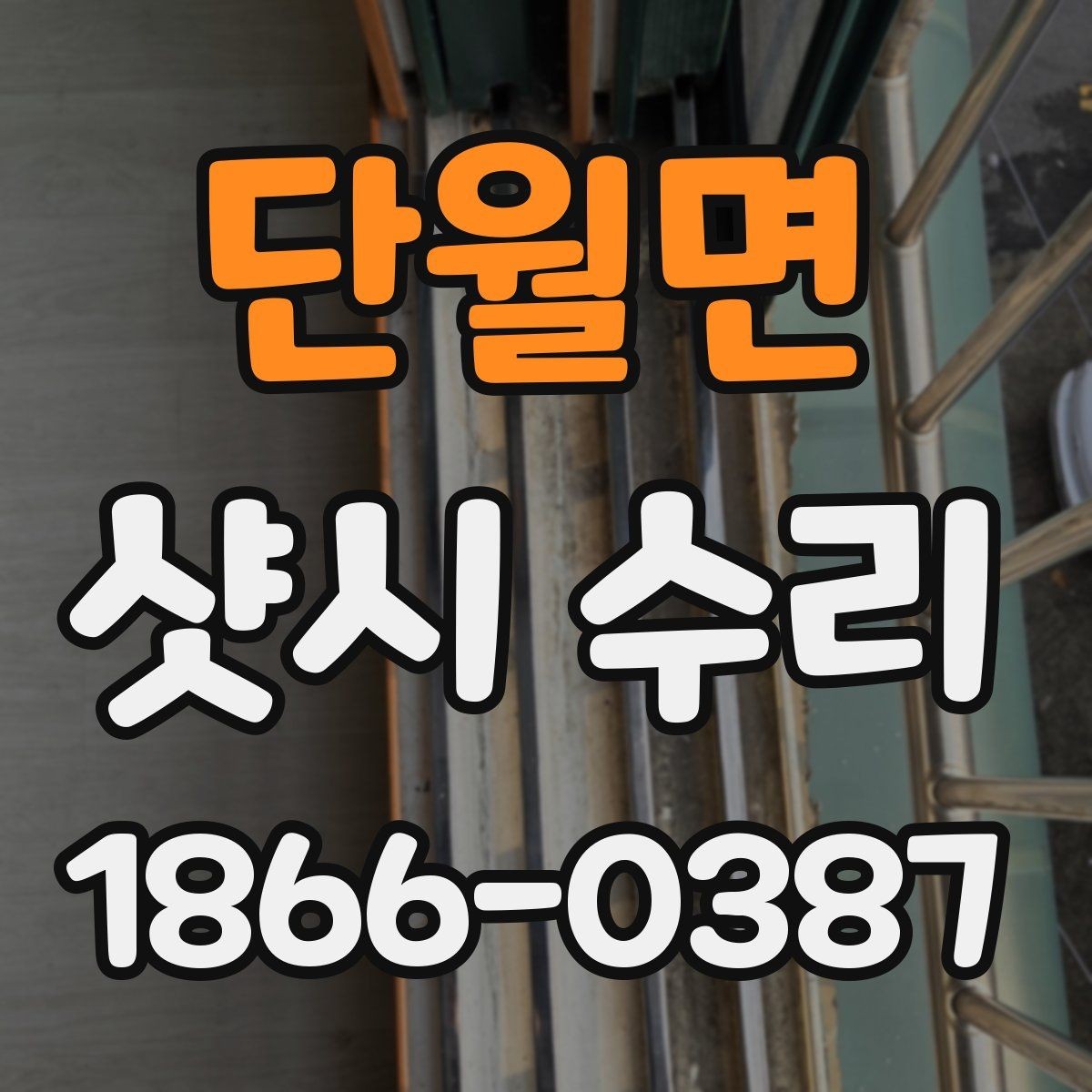 단월면 샷시 수리 진행 전 물어봐야 할 핵심 질문