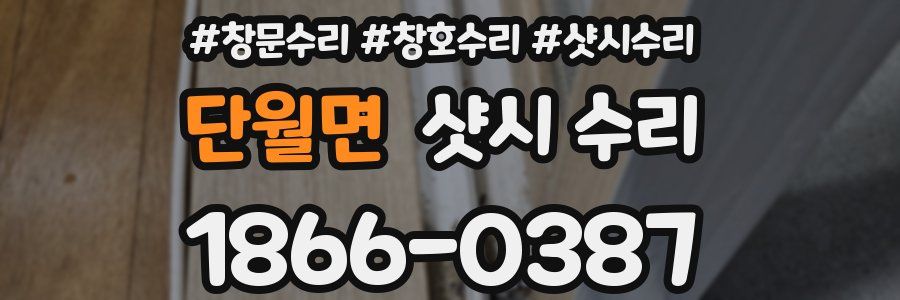 단월면 샷시 수리