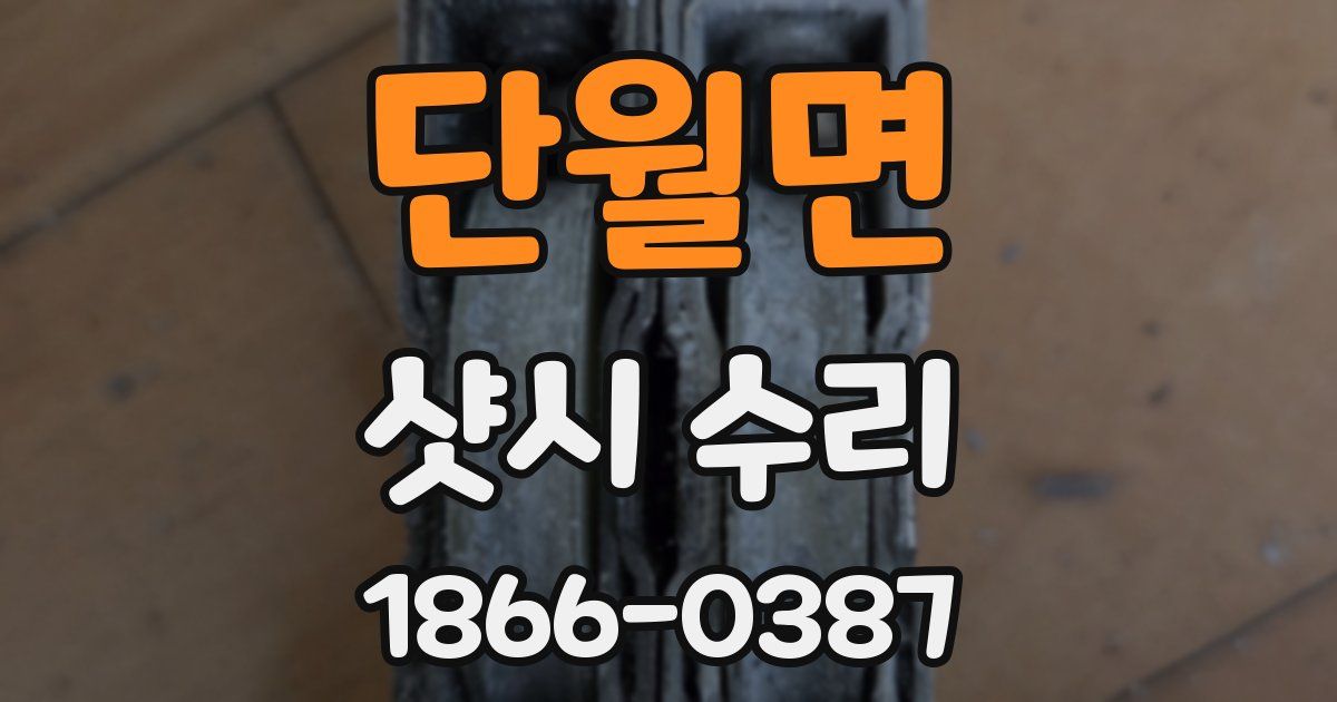 단월면 샷시 수리