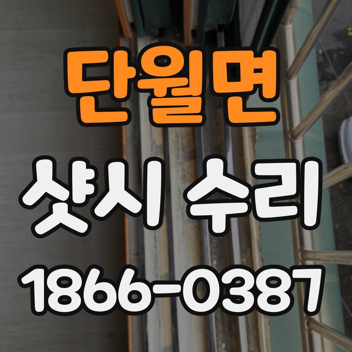 단월면 샷시 수리