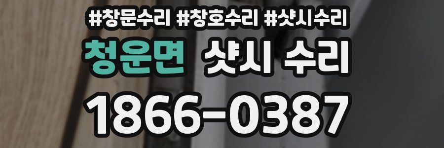 청운면 샷시 수리