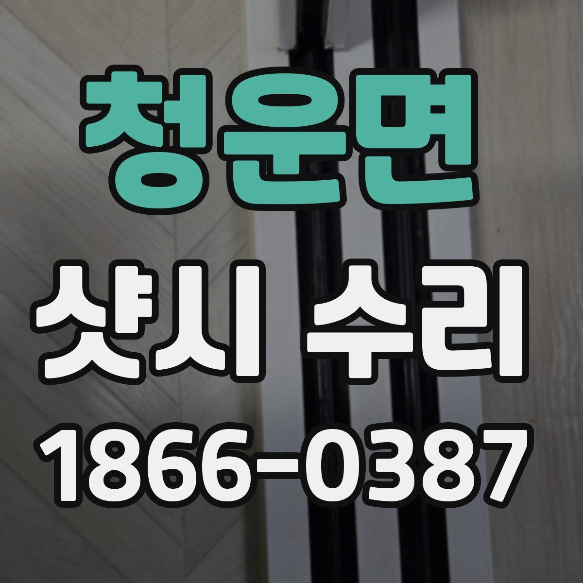 청운면 샷시 수리