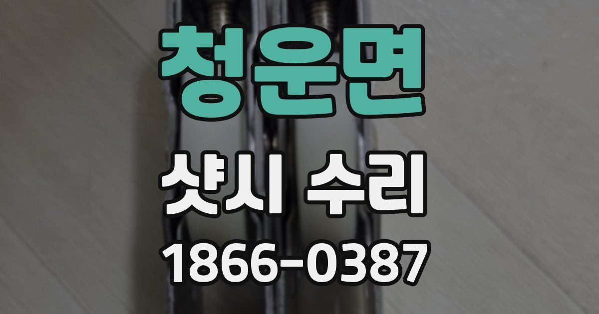 청운면 샷시 수리