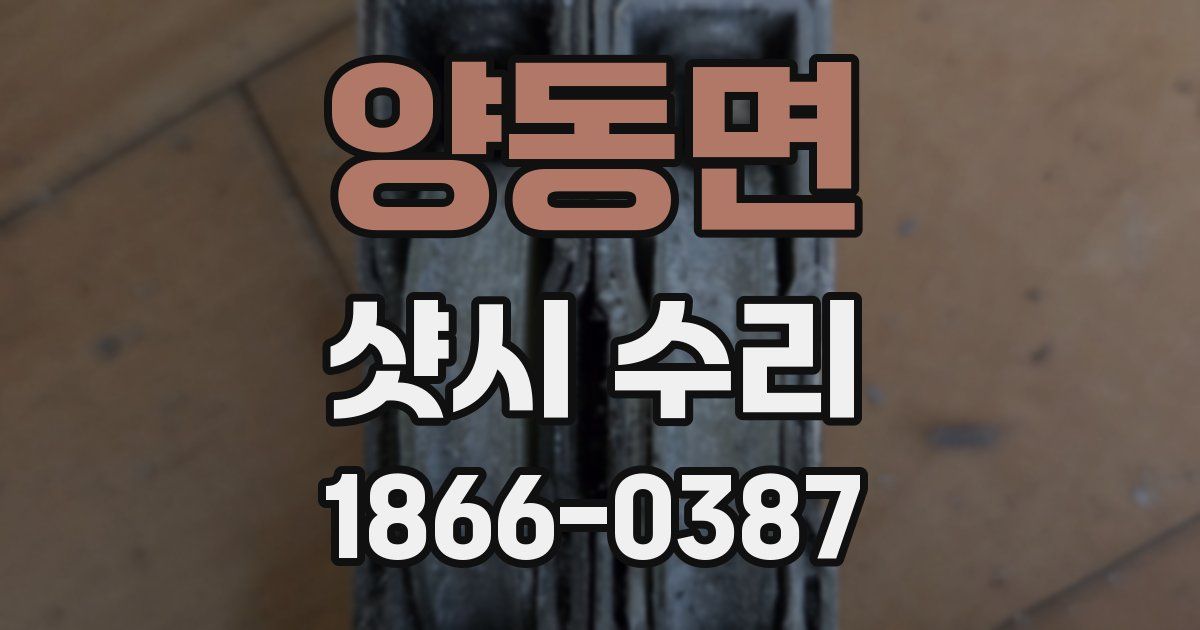 양동면 샷시 수리