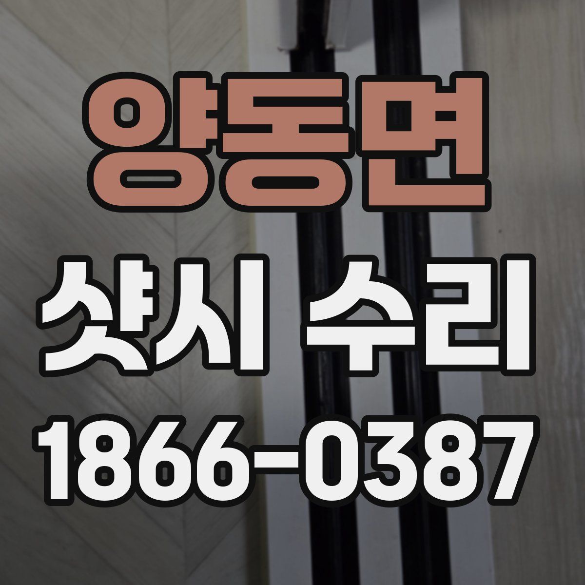 양동면 샷시 수리