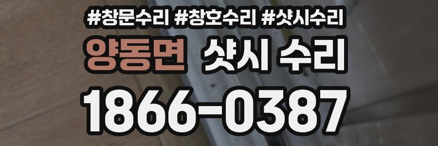 양동면 샷시 수리