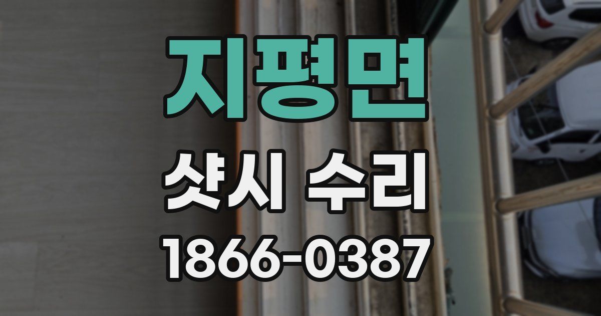 지평면 샷시 수리