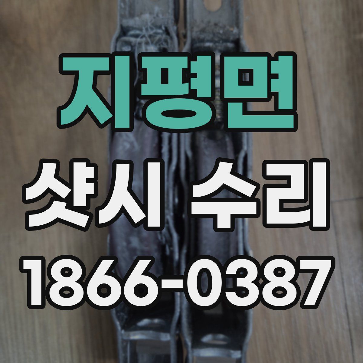 지평면 샷시 수리