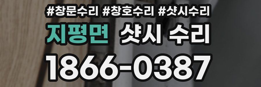 지평면 샷시 수리