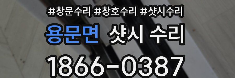 용문면 샷시 수리