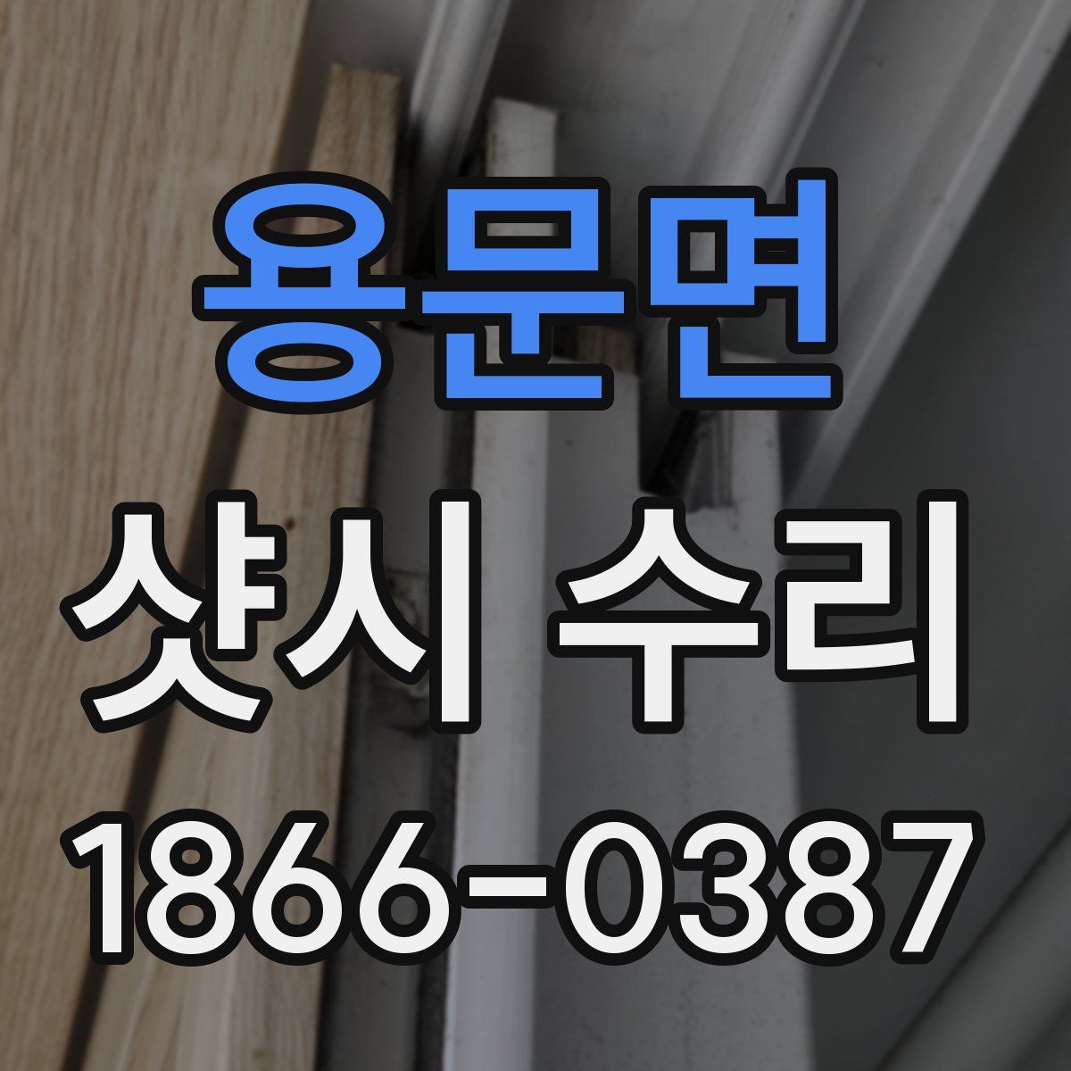 용문면 샷시 수리