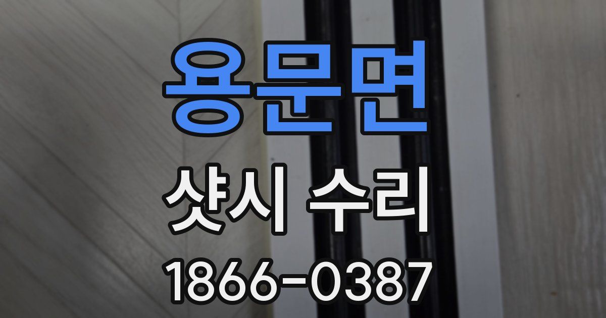 용문면 샷시 수리