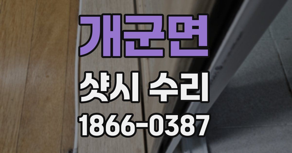 개군면 샷시 수리