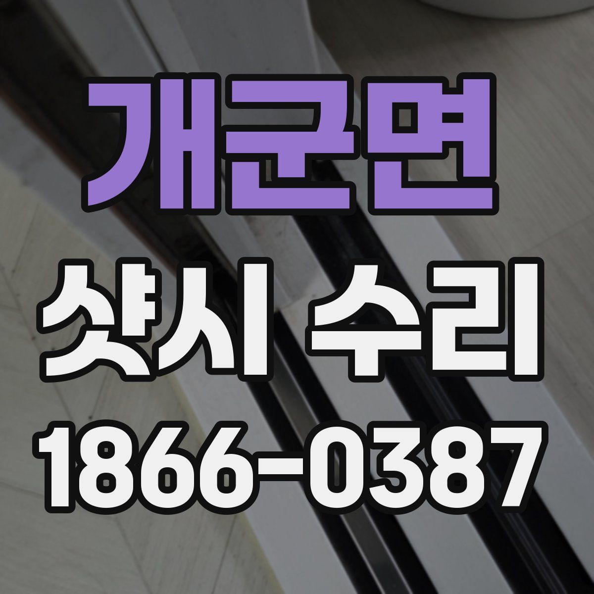 개군면 샷시 수리