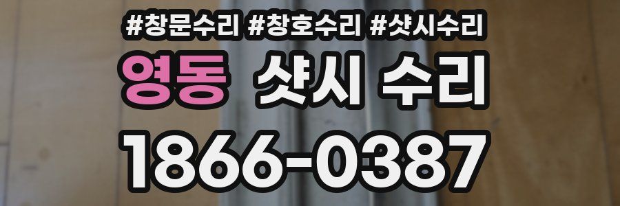 영동 샷시 수리