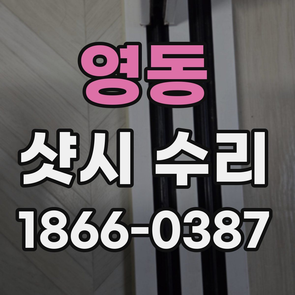 영동 샷시 수리