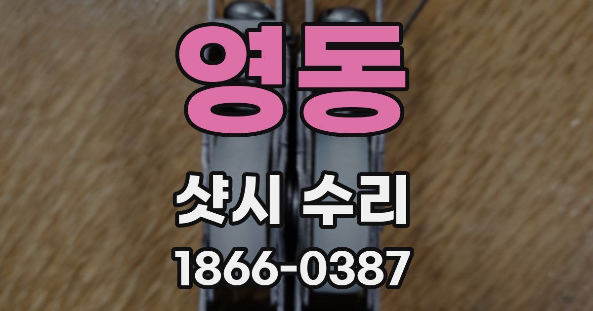 영동 샷시 수리