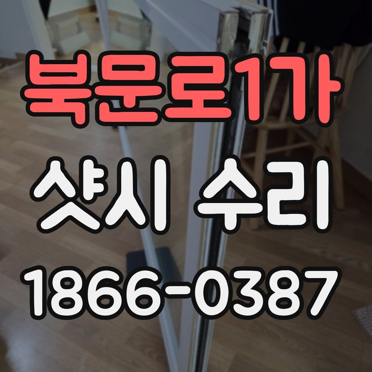 북문로1가 샷시 수리 전 상담 시 질문 예시 모음