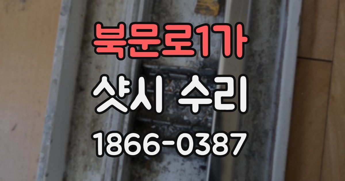 북문로1가 샷시 수리