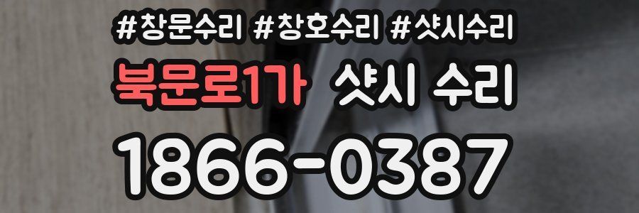 북문로1가 샷시 수리