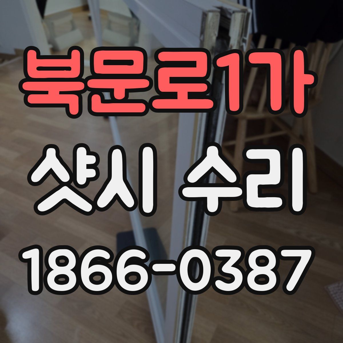 북문로1가 샷시 수리