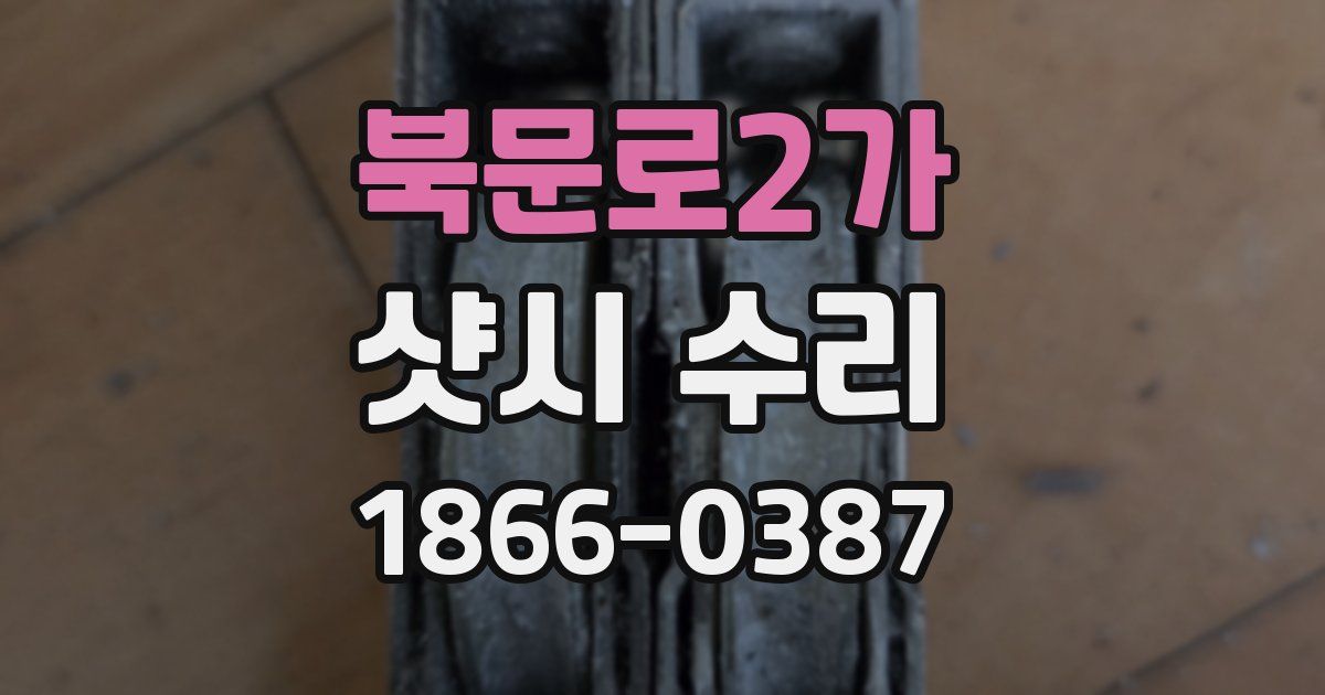북문로2가 샷시 수리