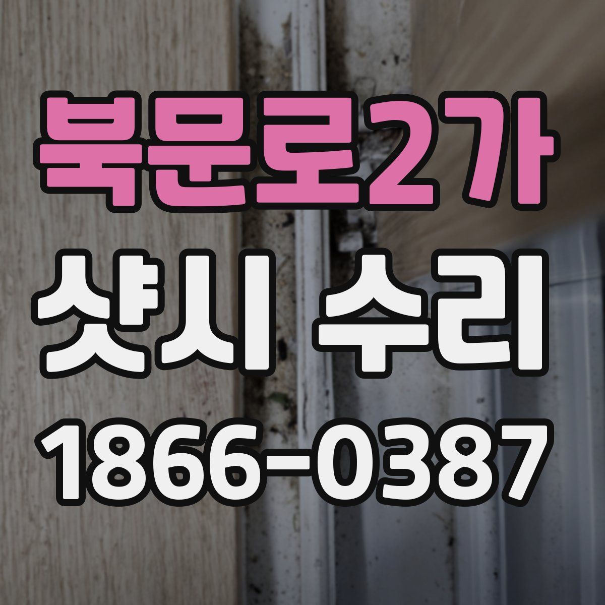 북문로2가 샷시 수리