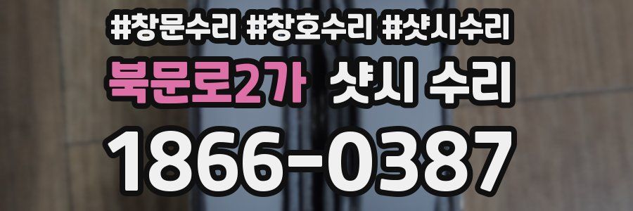 북문로2가 샷시 수리