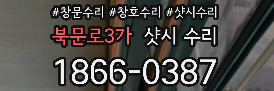 북문로3가 샷시 수리