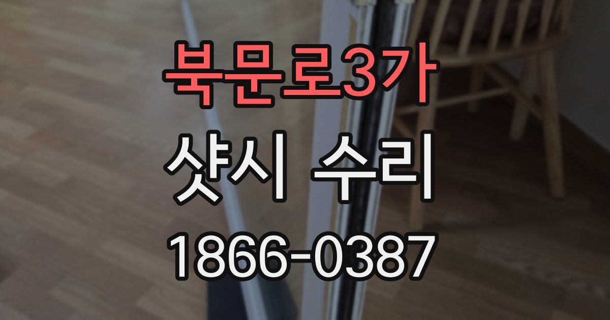 북문로3가 샷시 수리