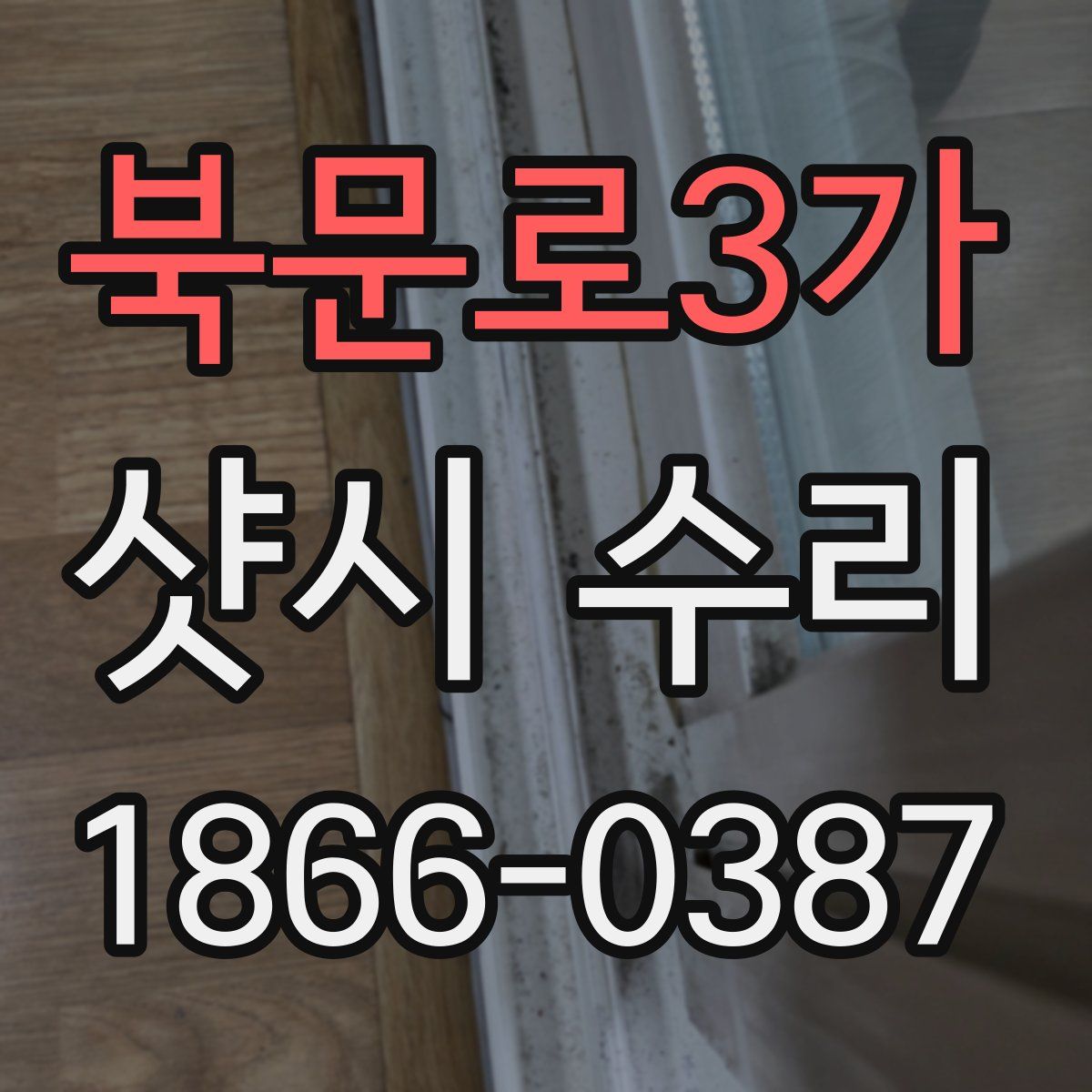 북문로3가 샷시 수리