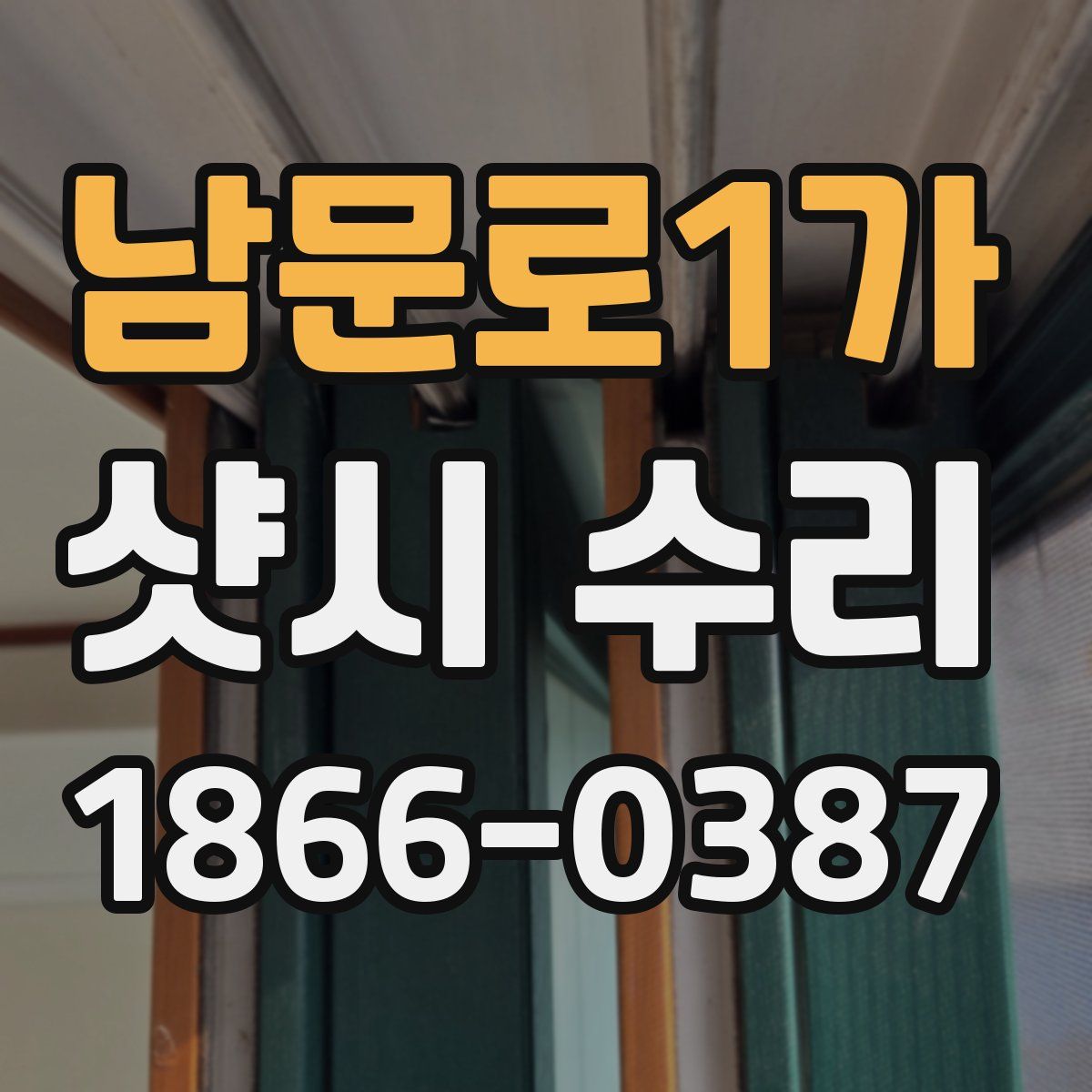 남문로1가 샷시 수리