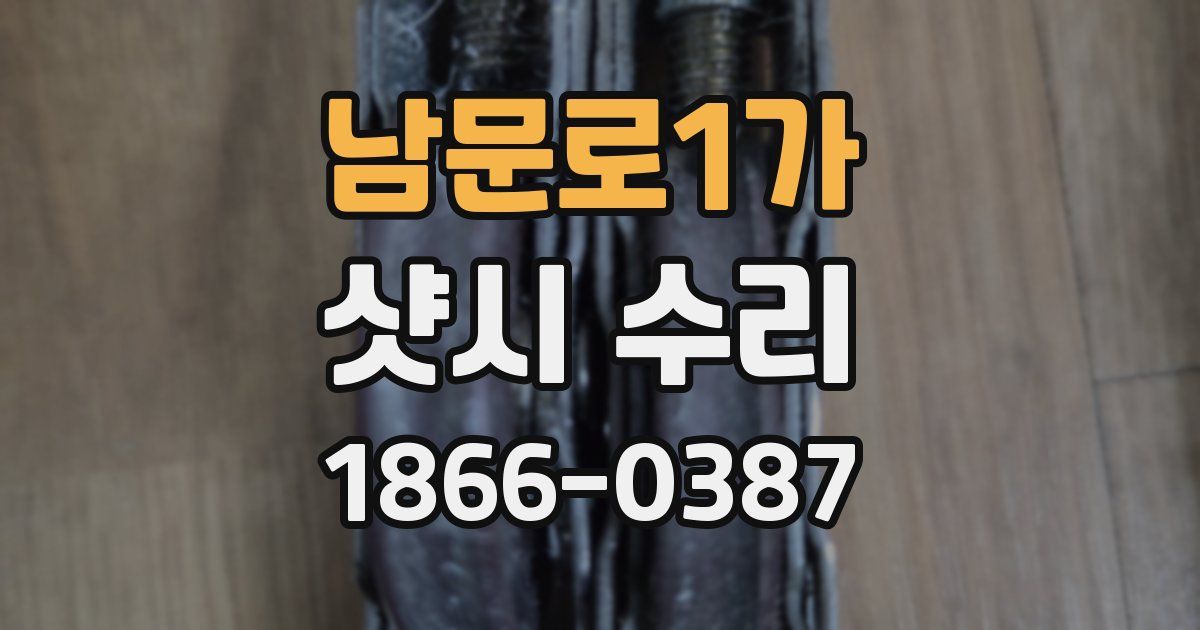 남문로1가 샷시 수리