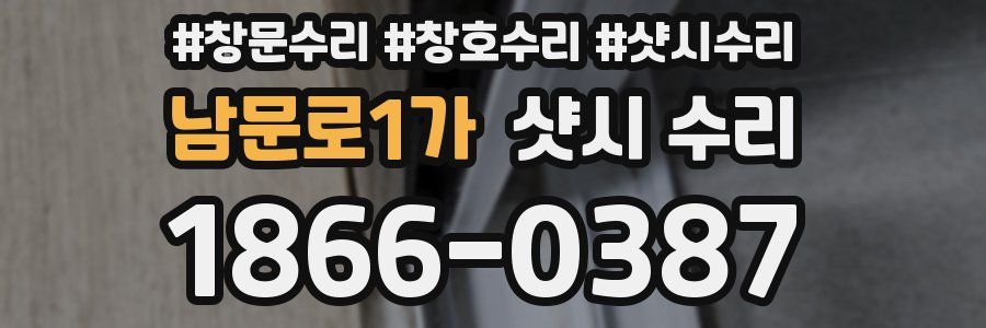 남문로1가 샷시 수리