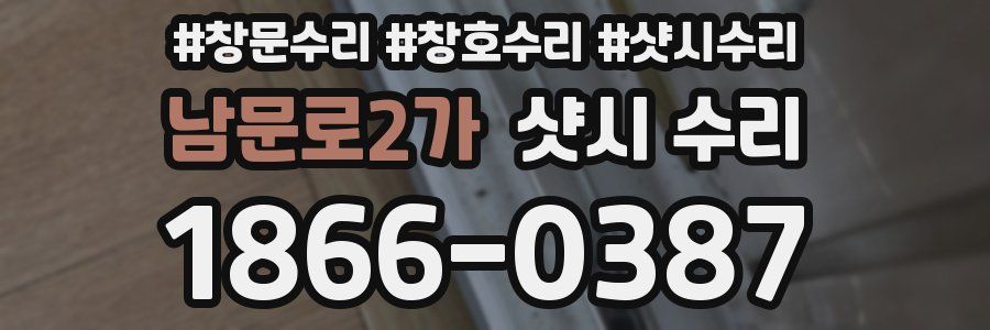 남문로2가 샷시 수리