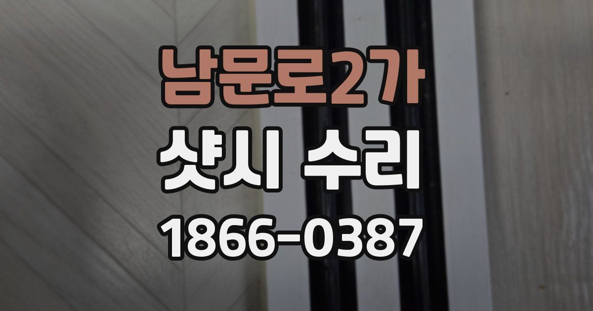 남문로2가 샷시 수리