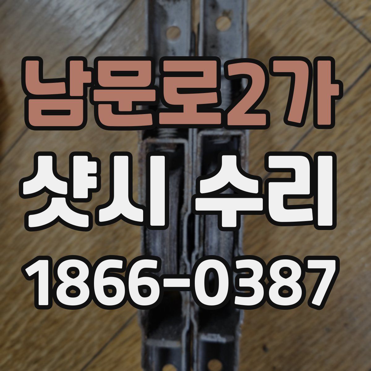남문로2가 샷시 수리