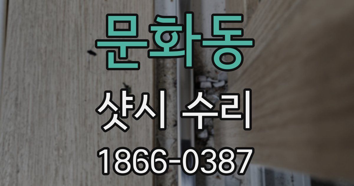 문화동 샷시 수리
