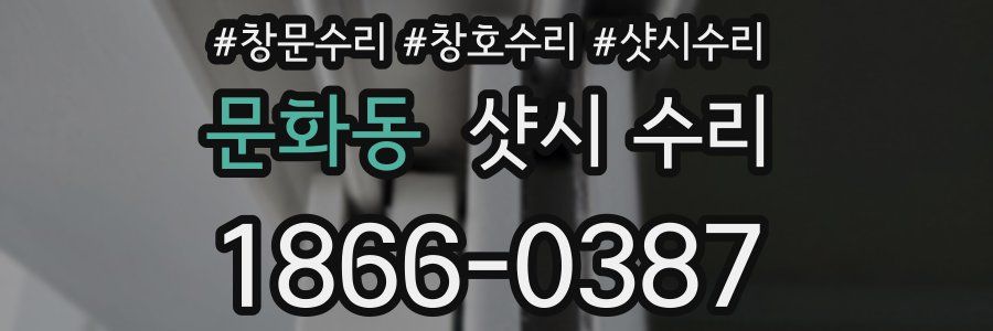 문화동 샷시 수리