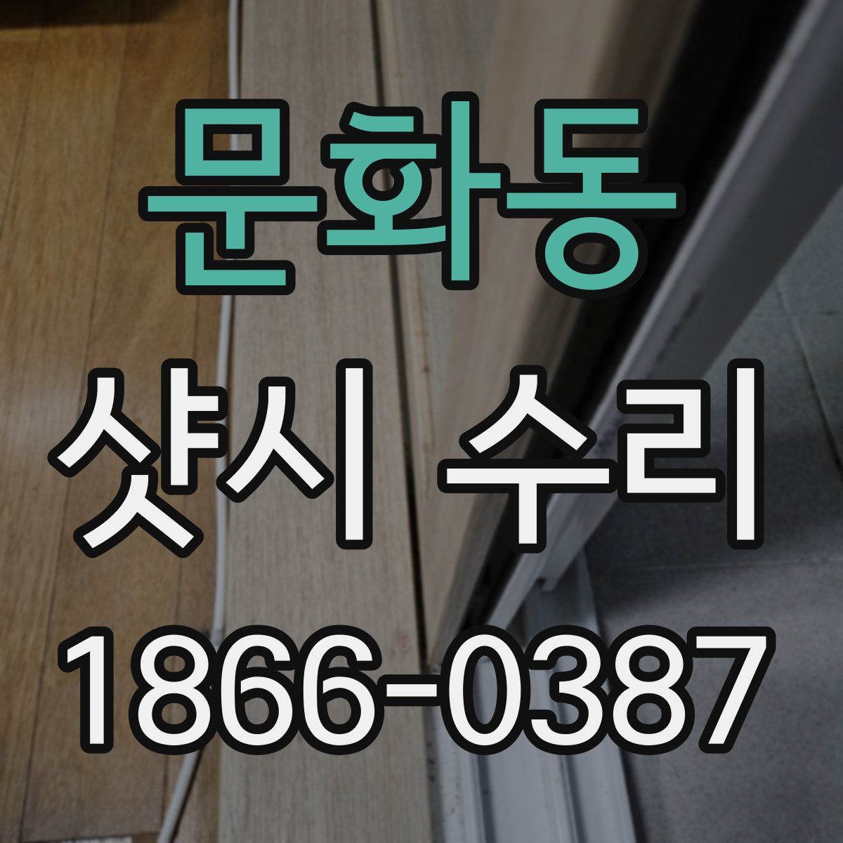문화동 샷시 수리