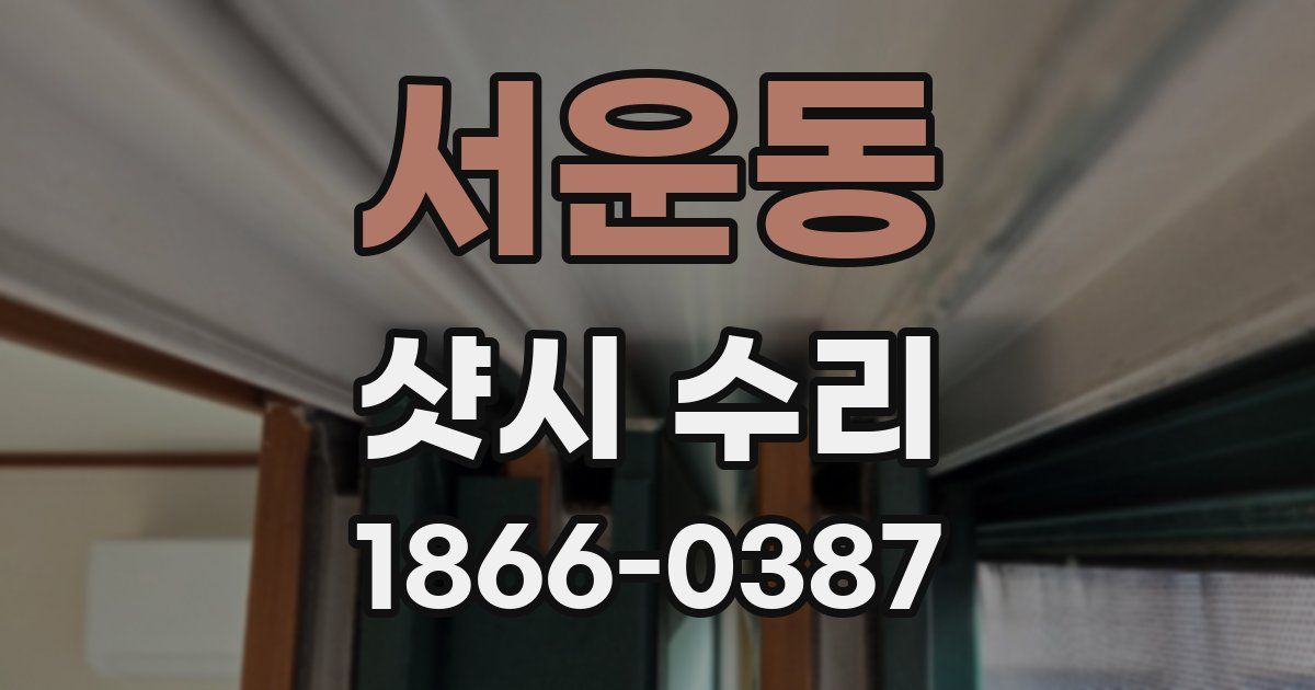서운동 샷시 수리
