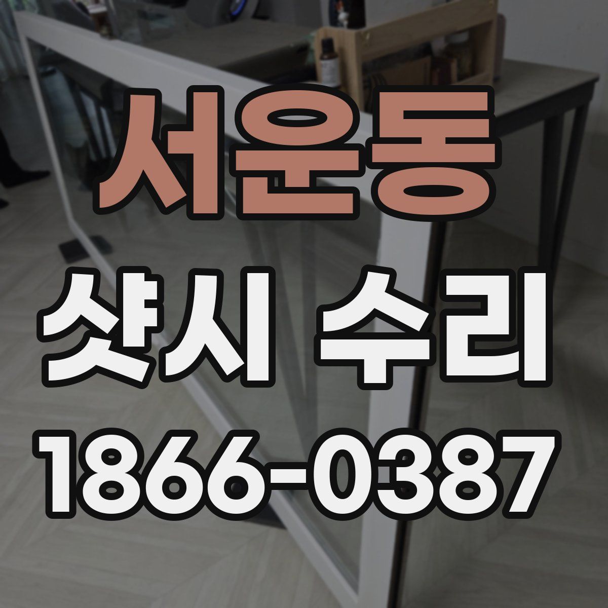 서운동 샷시 수리