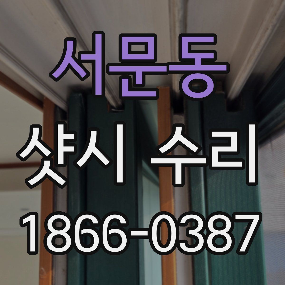 서문동 샷시 수리 전후로 확인해야 할 부분