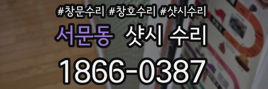 서문동 샷시 수리