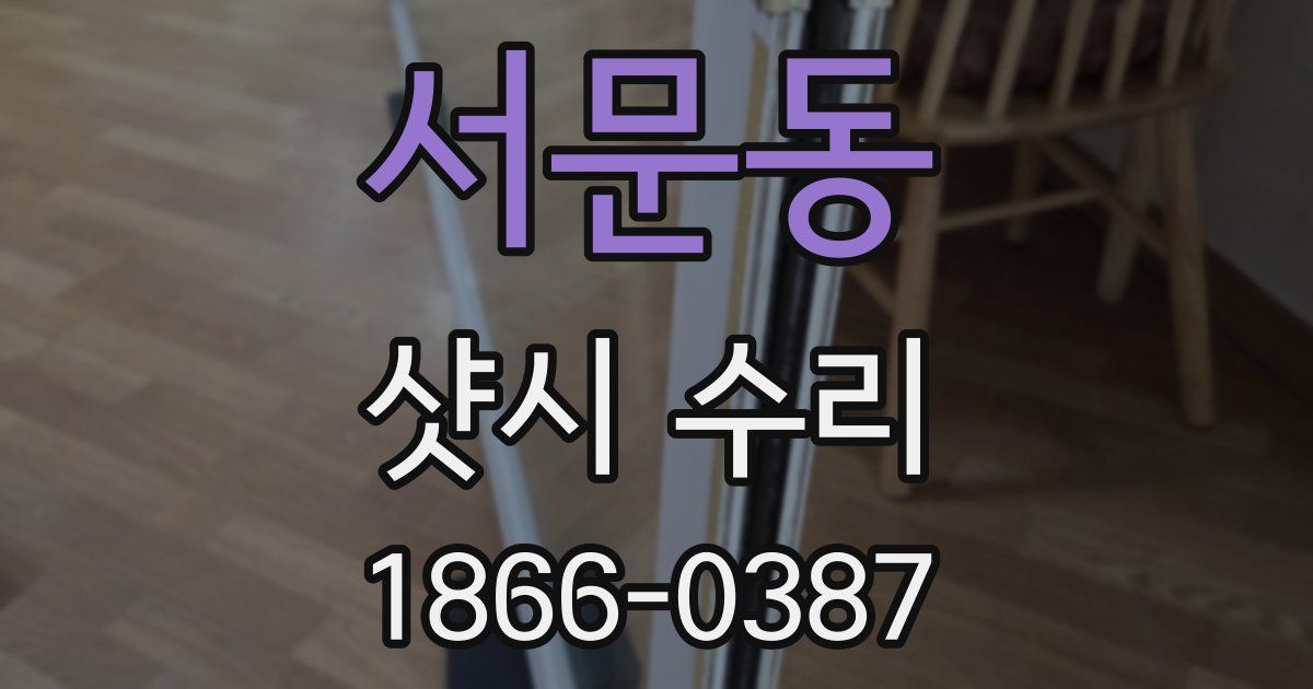 서문동 샷시 수리