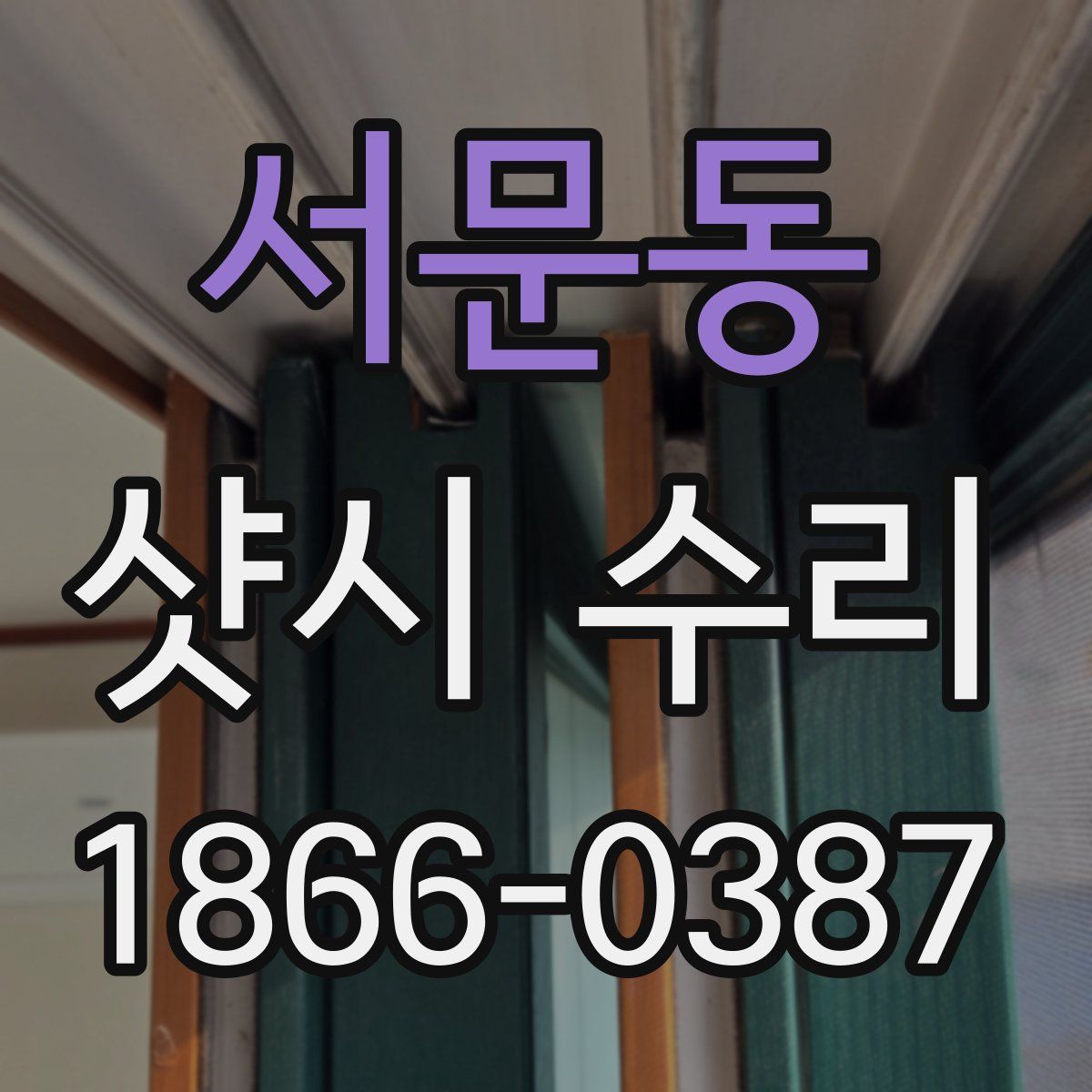 서문동 샷시 수리